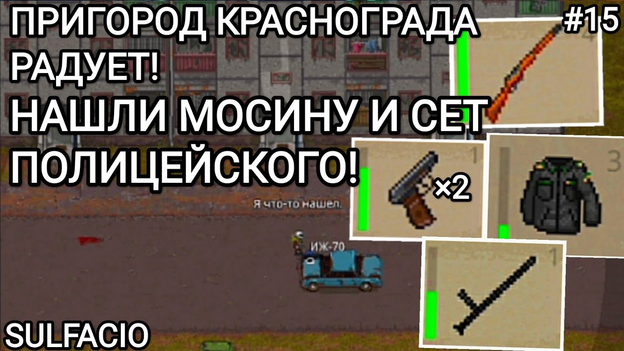 НАШЛИ МОСИНУ И СОБРАЛИ ПОЛИЦЕЙСКИЙ СЕТ НА ЛОКАЦИИ ПРИГОРОД КРАСНОГРАДА - MINI DAYZ 2 #15