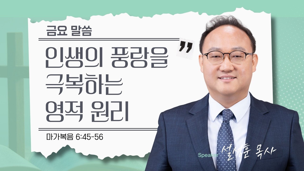 [은혜한인교회 금요성령집회] 인생의 풍랑을 극복하는 영적 원리 • 마가복음 6:45-56 • 설성훈 목사 • 022726