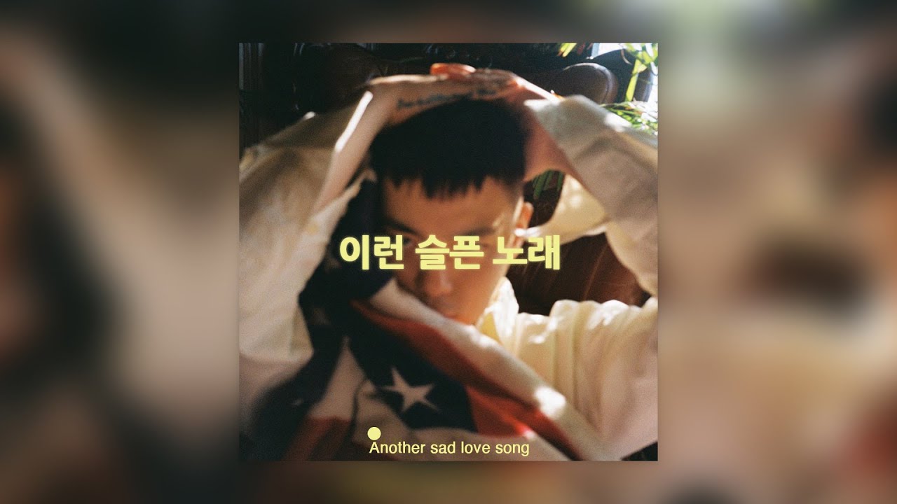 Golden (김지현) - 이런 슬픈 노래 (Another Sad Love Song) (Official Audio)