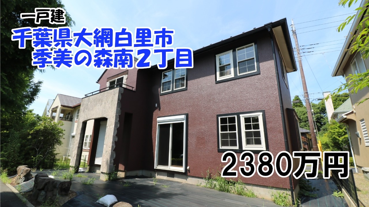 【物件紹介】大網白里市季美の森南２丁目　リフォーム済の一戸建！