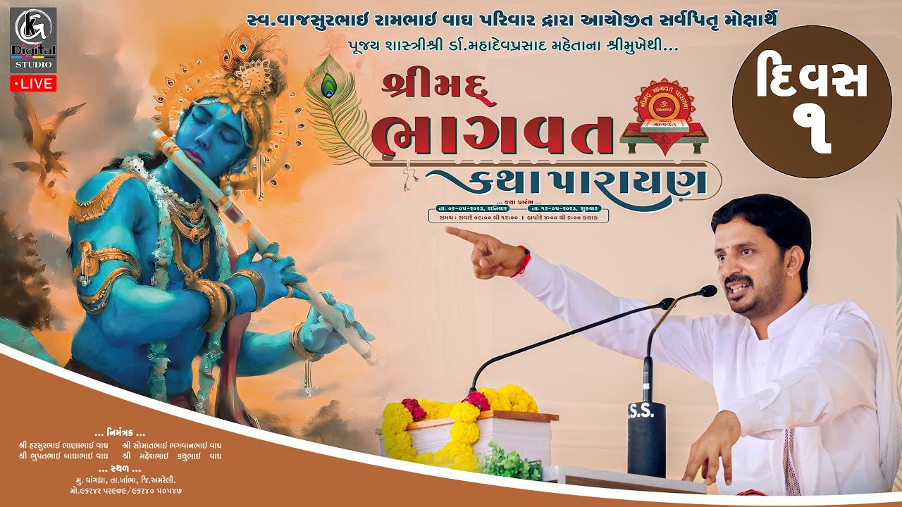 🔴LIVE II Shreemad Bhagvat Katha Vangadhra II Dr. Mahadev Prasad Maheta II  Vagh Parivar II Day - 01