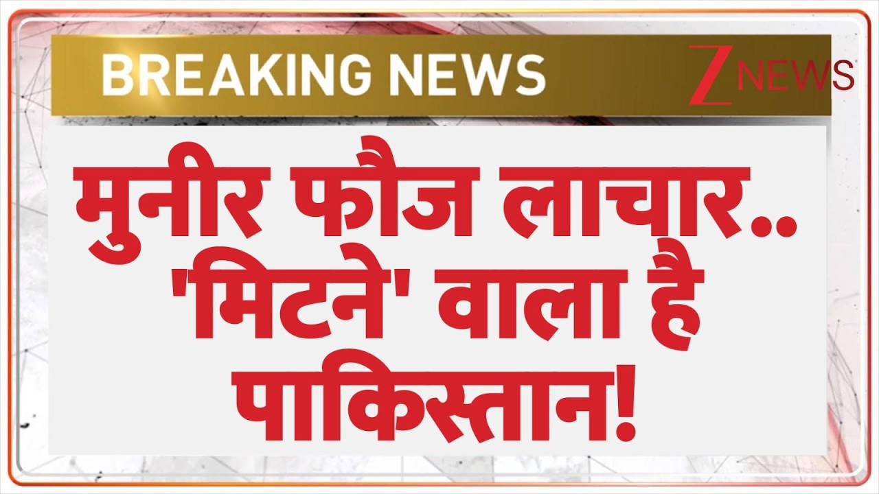 Rajniti : मुनीर फौज लाचार.. 'मिटने' वाला है पाकिस्तान! | Asim Munir | Afganistan