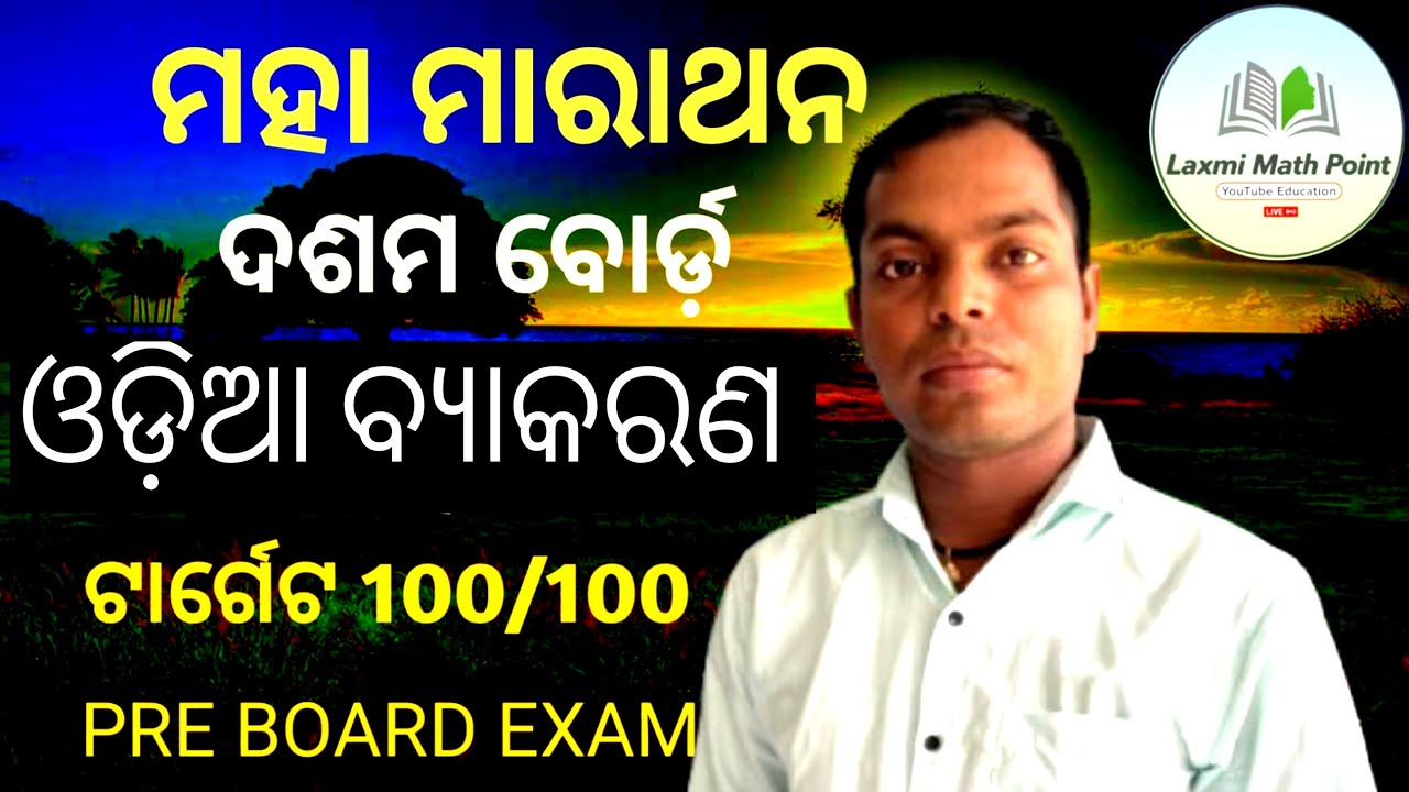 10th class ଓଡ଼ିଆ ବ୍ୟାକରଣ pre board exam previous year question