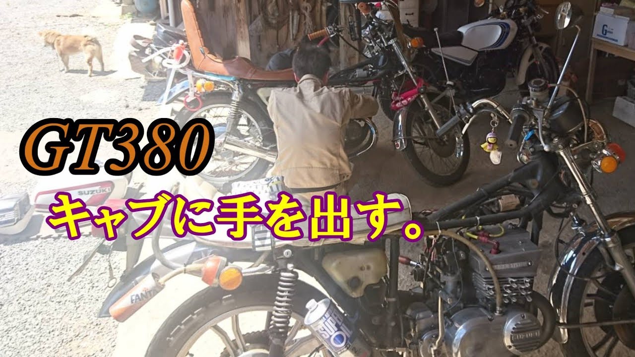 【4610】GT380キャブ掃除