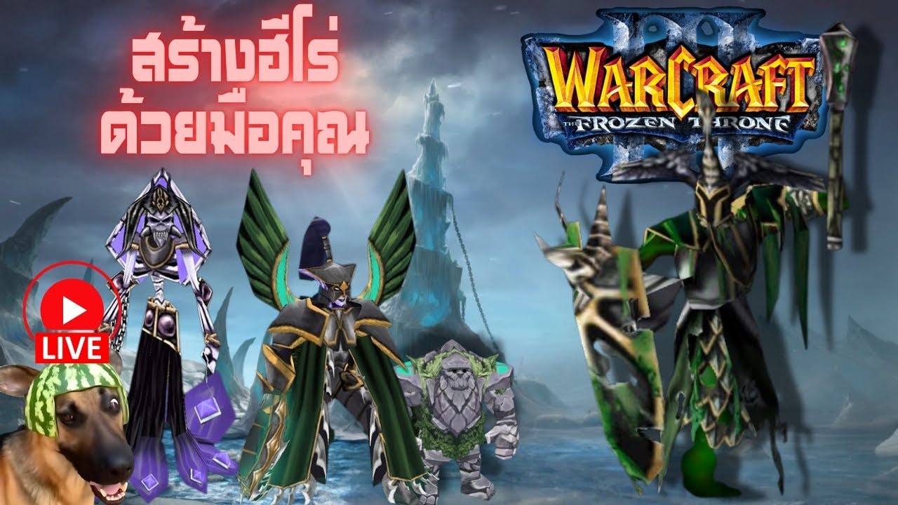 ออกแบบฮีโร่ด้วยมือคุณ WarCraft 3 Balanced Hero Survival