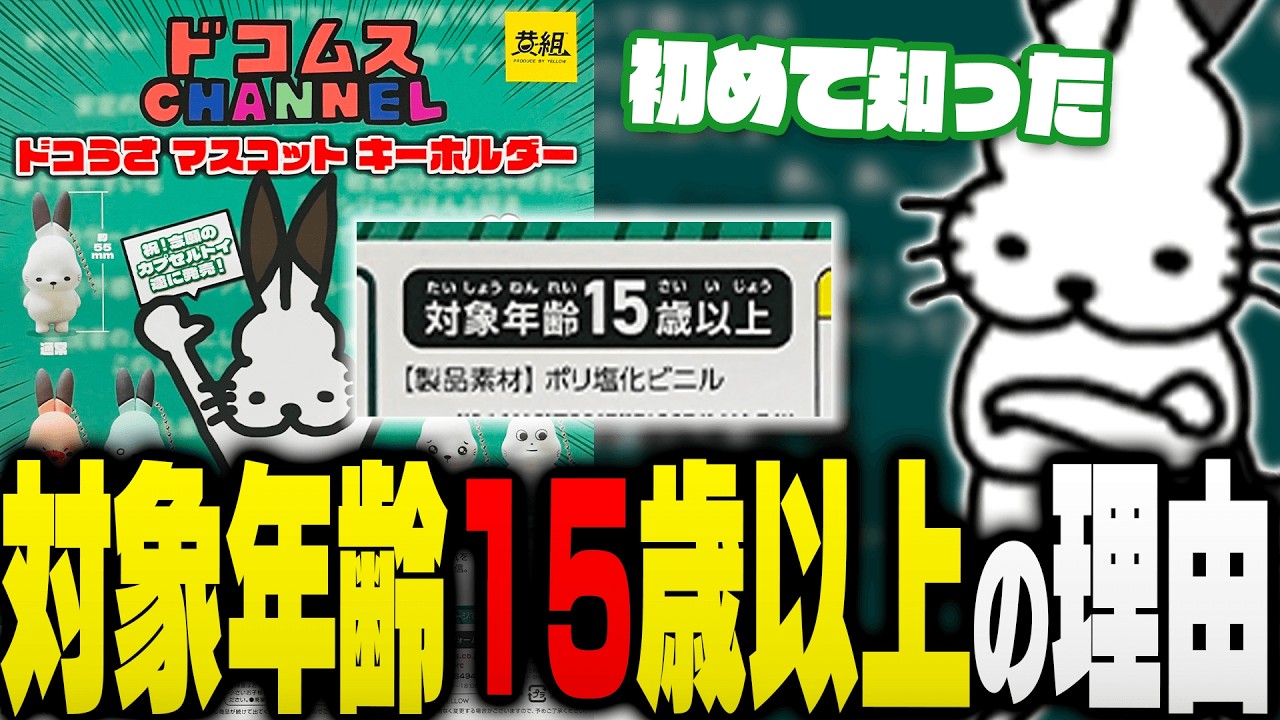 【再販決定】ドコうさのガチャガチャが「対象年齢15歳以上」になってる話をするドコムス達【ドコムス雑談切り抜き】