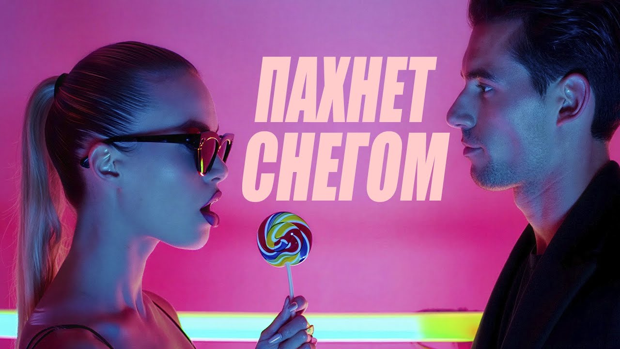 ПАХНЕТ C  CНЕГОМ | DANILA EL | OFFICIAL VIDEO