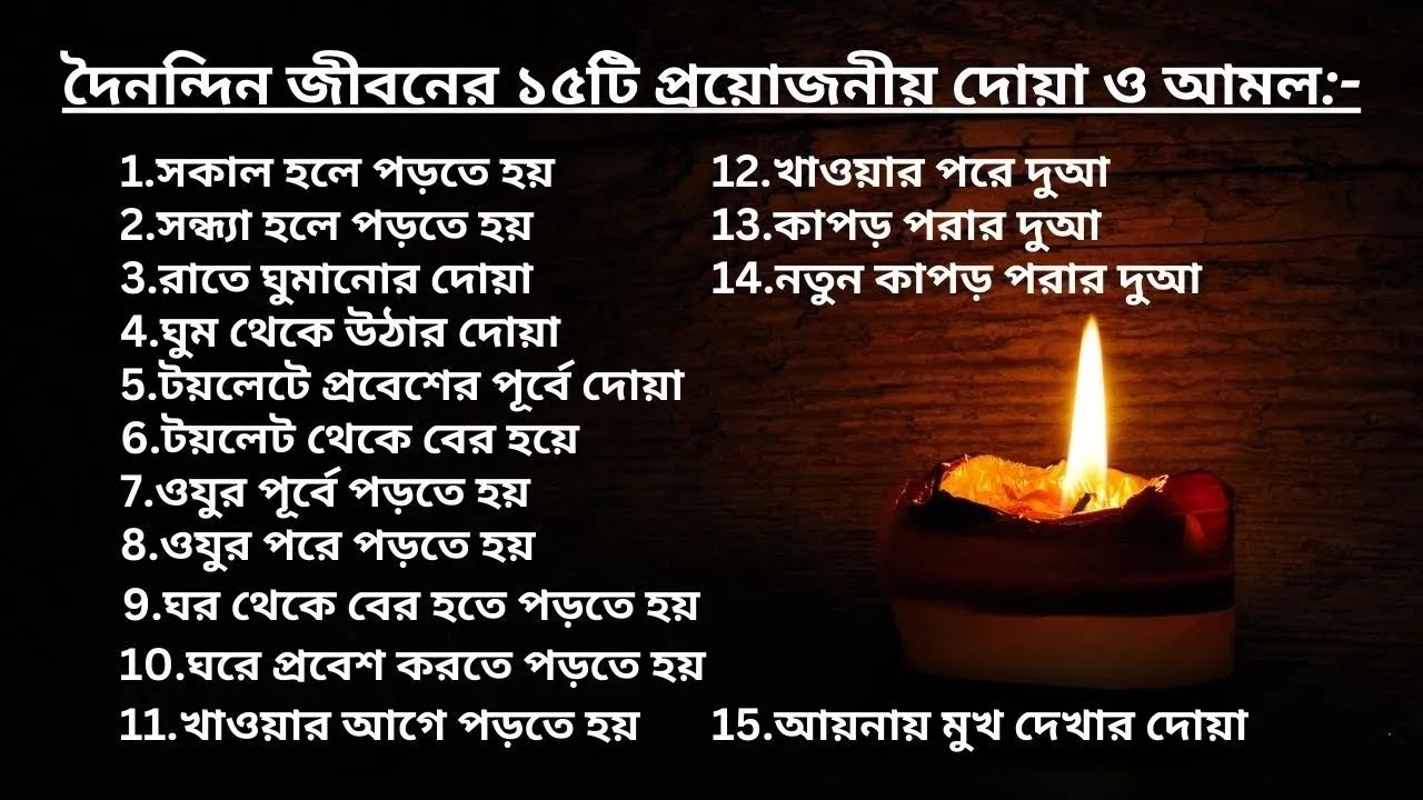 Dua for Daily Life    দৈনন্দিন জীবনের ১৫টি প্রয়োজনীয় দোয়া ও আমল