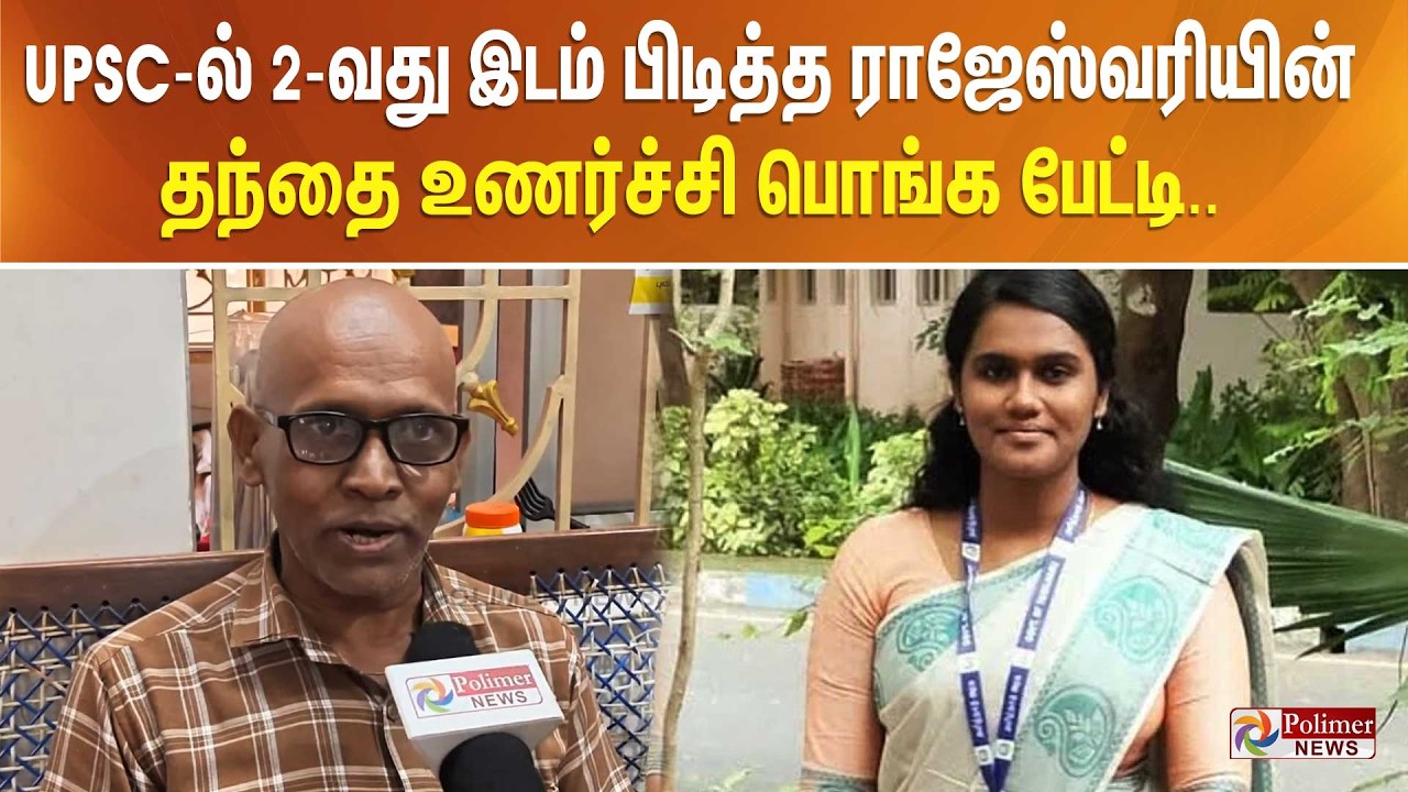 UPSC-ல் 2-வது இடம் பிடித்த ராஜேஸ்வரியின் தந்தை உணர்ச்சி பொங்க பேட்டி..
