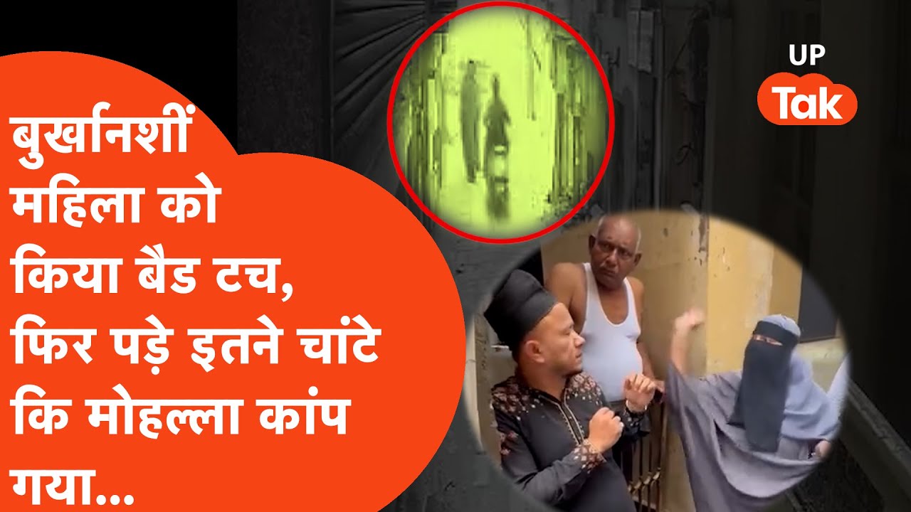 Varanasi Viral Video: सरेराह चलती बुर्कानशीं महिला को छेड़ा तो तनवीर अहमद का महिला ने भूत उतार दिया!