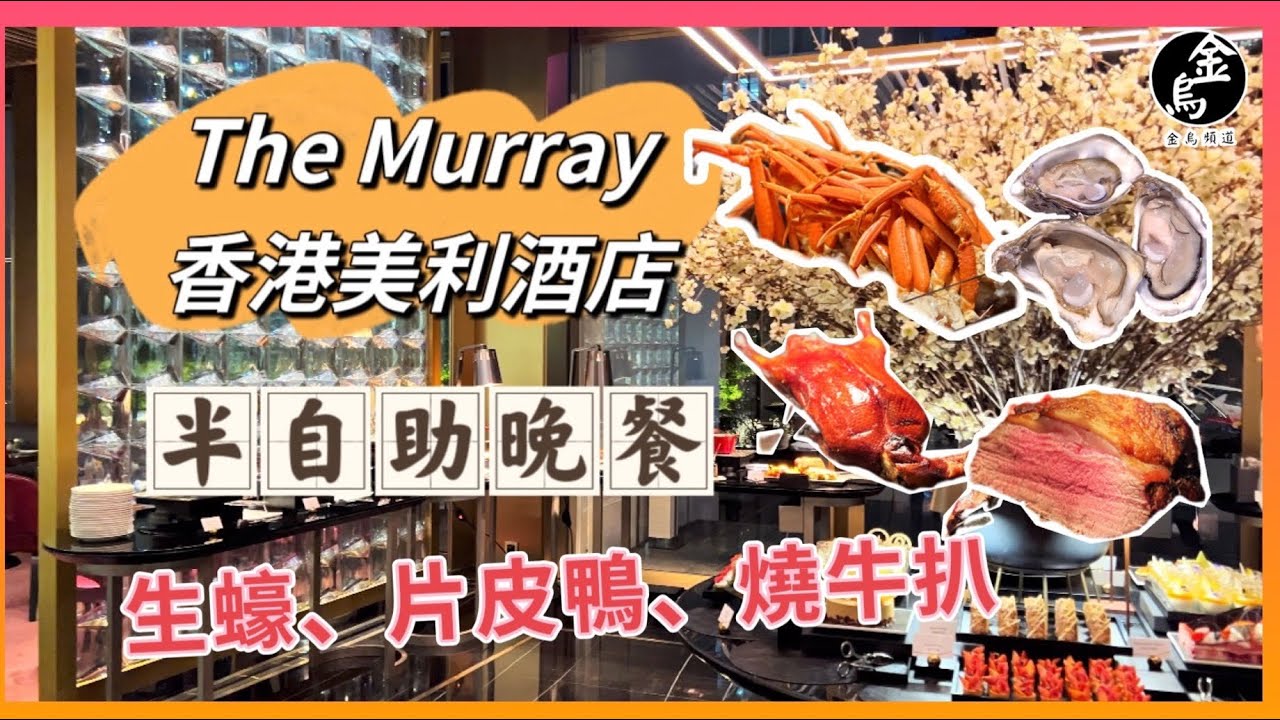 【蕉蕉飲食Vlog】香港美利酒店 The Murray｜海鮮半自助晚餐｜任食生蠔、長腳蟹、麵包蟹、花蟹、鮑魚、片皮鴨｜高質甜品樣樣正｜Hong Kong Dinner Buffet