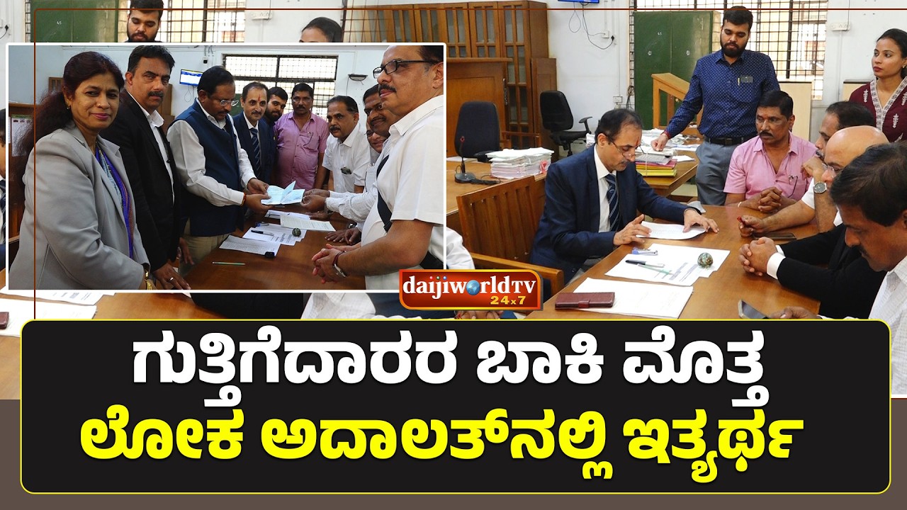 ರಾಜೀ ಸಂಧಾನ ಮೂಲಕ ವಿವಾದ ಇತ್ಯರ್ಥ │Daijiworld Television
