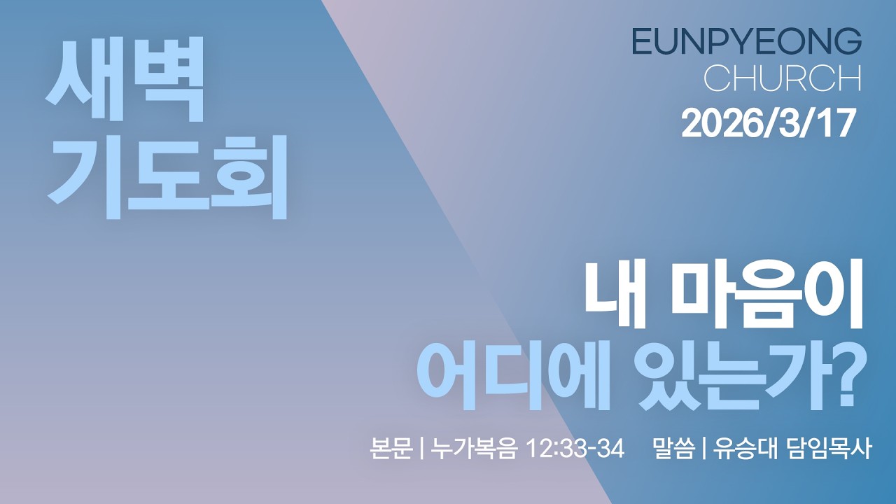 2026년 3월 17일 새벽기도회 - 내 마음이 어디에 있는가?