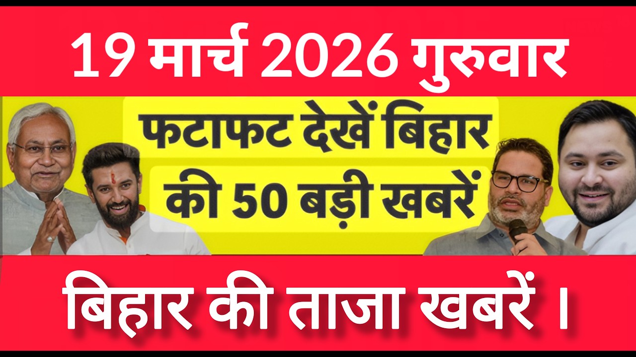 Bihar Breaking News Today | Patna Latest News Live | Bihar Hindi News बिहार चुनाव