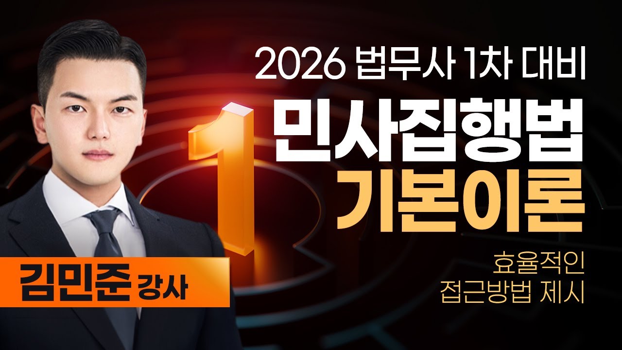 [법무사] 김민준 법무1차 민사집행법 기본이론 OT #기본개념정리 #접근방향제시 #민사법 #합격의법학원