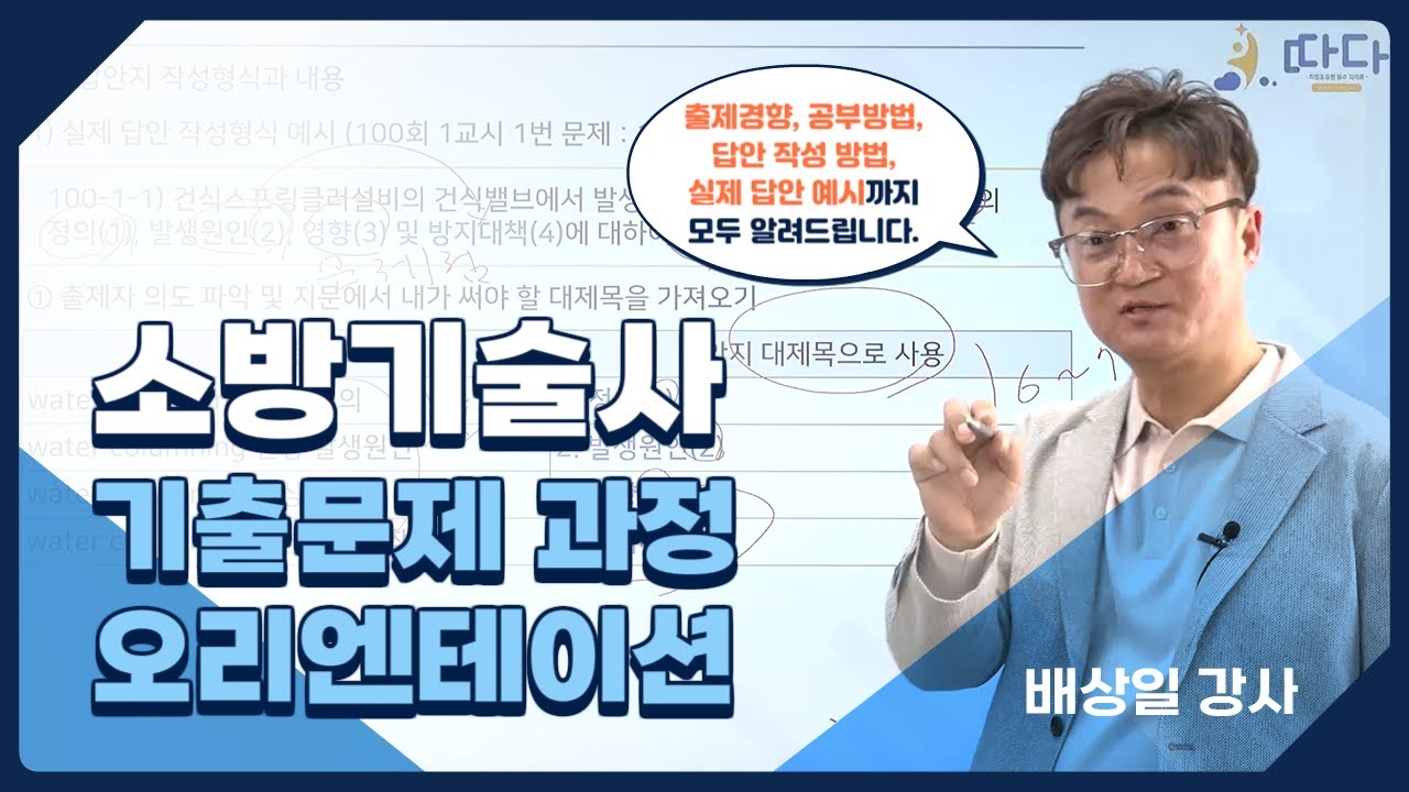 소방기술사 기출문제반 오리엔테이션