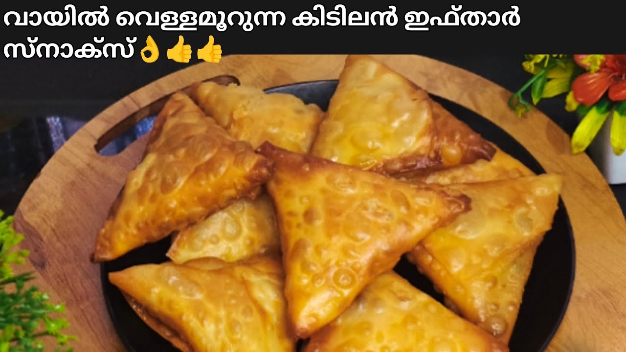 വായിൽ വെള്ളമൂറുന്ന കിടിലൻ ഇഫ്താർ സ്നാക്സ് 👌👍👍|Easy Ifthar Snacks Recipe Malayalam |