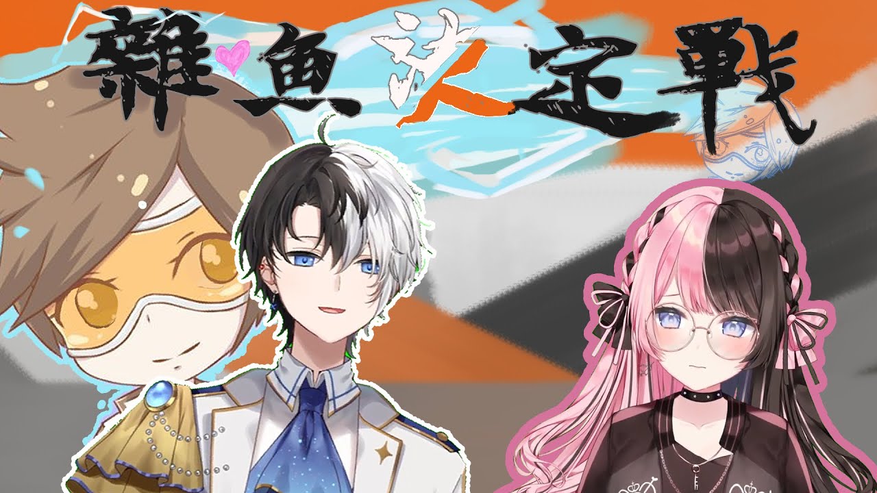 【OreApo】鬥陣單挑雜魚決定戰【Vtuber中文字幕】【おれあぽ/w Dexyuku】【Hinano&Kamito】