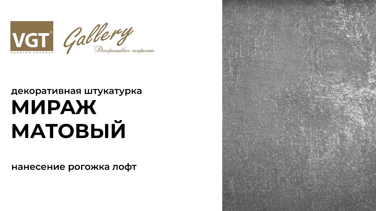 VGT Мираж матовый нанесение кельмой. Мастер-класс по нанесению матовой  декоративной штукатурки