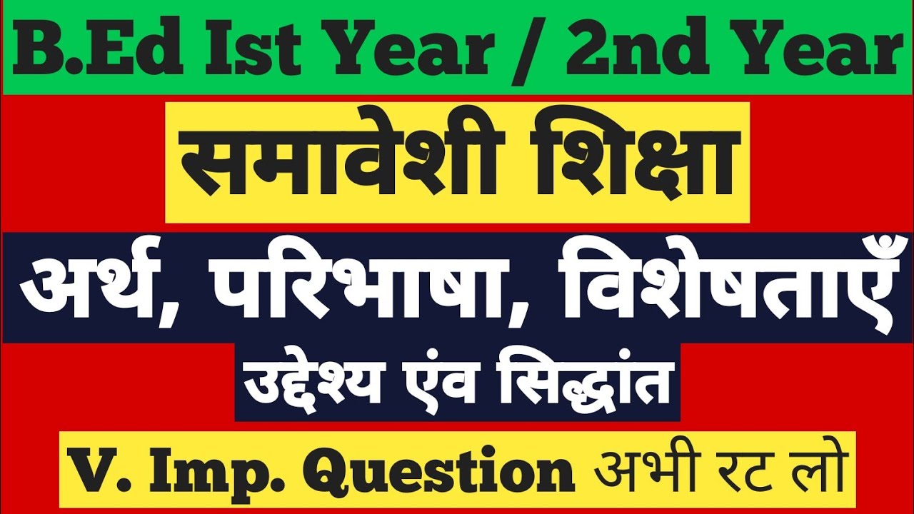 B.Ed | समावेशी शिक्षा का अर्थ, परिभाषा, उद्देश्य, सिद्धांत ।
