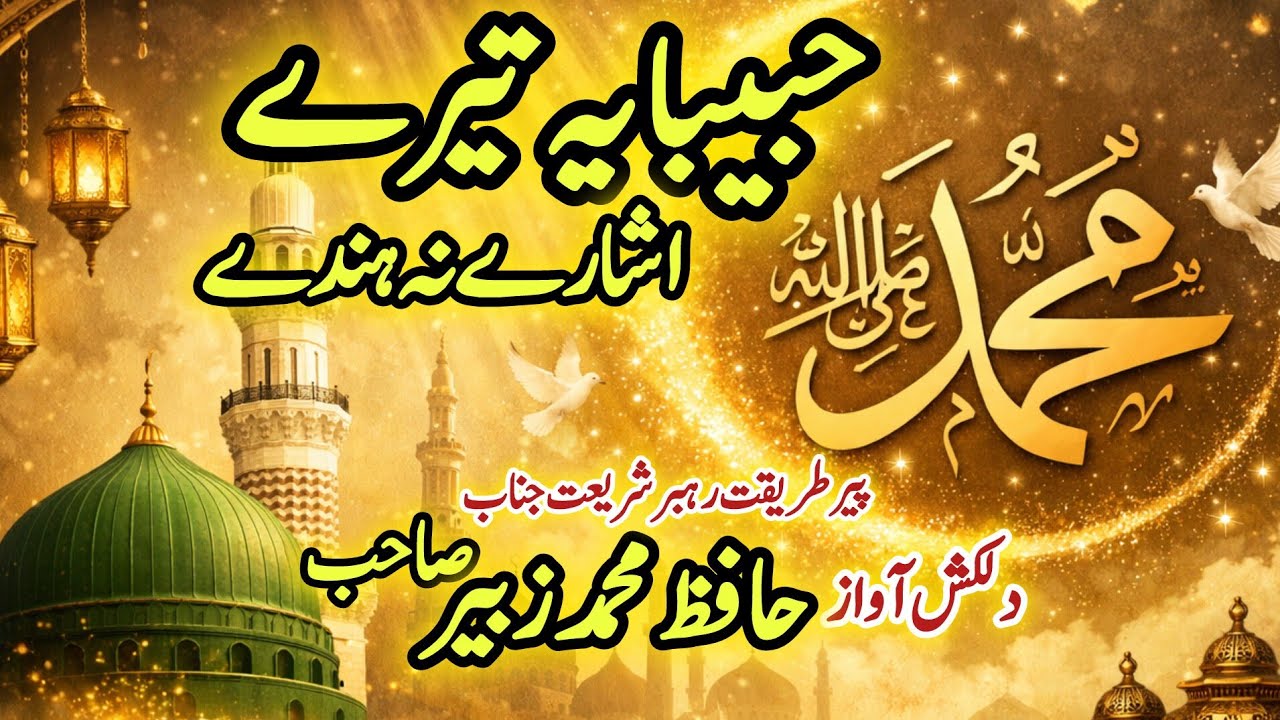 پیر طریقت رہبر شریعت جناب حافظ محمد زبیر صاحب آف موہری شریف 