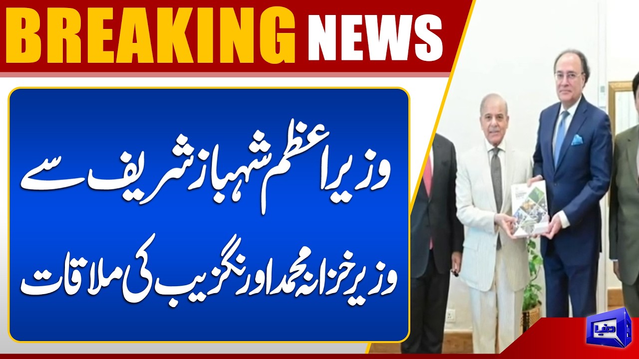 Prime Minister Shehbaz Sharif Meets Finance Minister Muhammad Aurangzeb | Dunya News