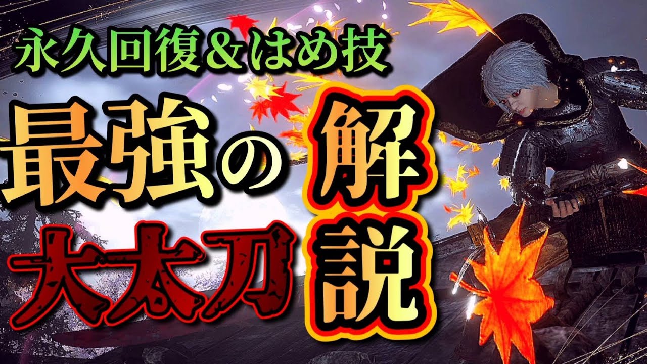 【仁王2】永久回復とはめ技による圧倒的な大太刀ビルドをこの俺！閻魔が解説してやろう！！【奈落獄深部】
