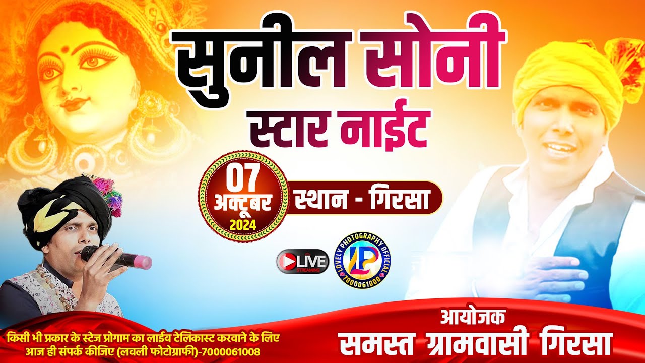 LIVE🔴 - GIRSA !!  SUNIL SONI STAR NIGHT !! सुनील सोनी स्टार नाईट !!