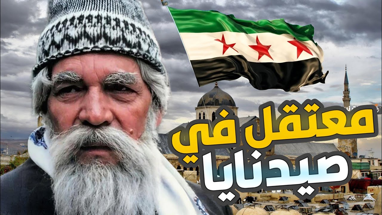 سجين دخل صيدنايا طلع فاقد الذكرة اهله ماتعرف عليهن 😱