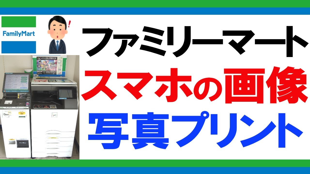 【スマホから印刷】ファミマでスマホの画像を写真プリントする手順（コンビニのファミリーマートで写真印刷するやり方）
