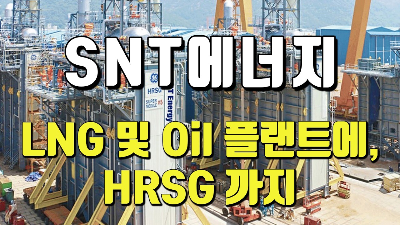 [ 종목분석#474 ] SNT에너지 : 이란전쟁이 격화되어도, 휴전되어도 좋다