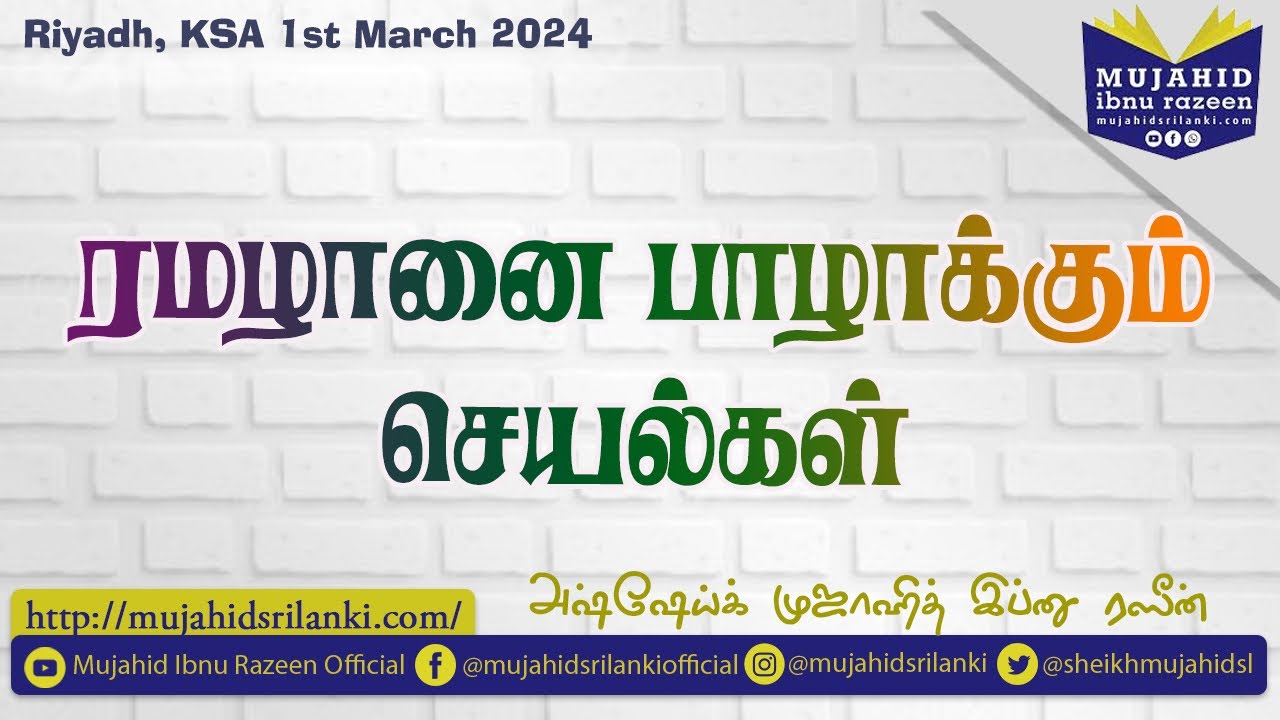 ரமழானை பாழாக்கும் செயல்கள் | Mujahid Ibnu Razeen | Riyadh | KSA | 3/1/2024 | Rawda Islamic Center