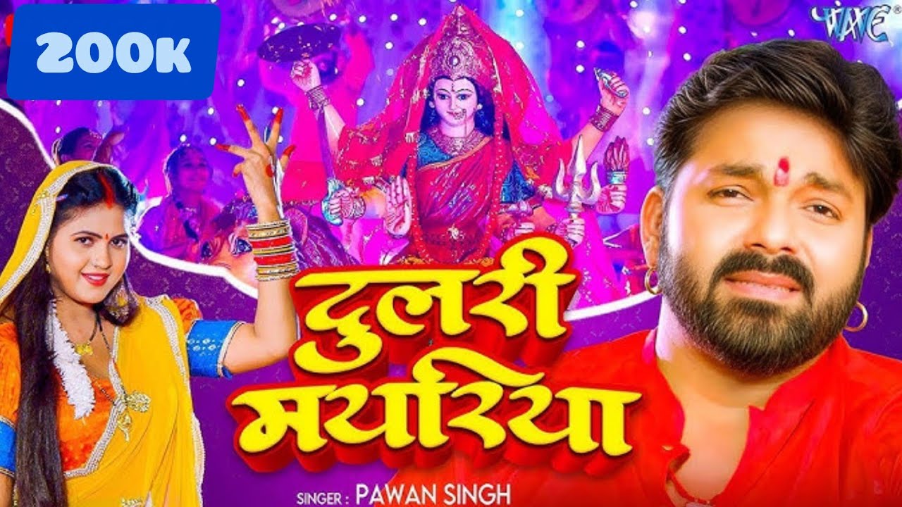 Durga Puja special song Pawan Singh Khesari Lal Durga Puja ka new song #viralvideo 