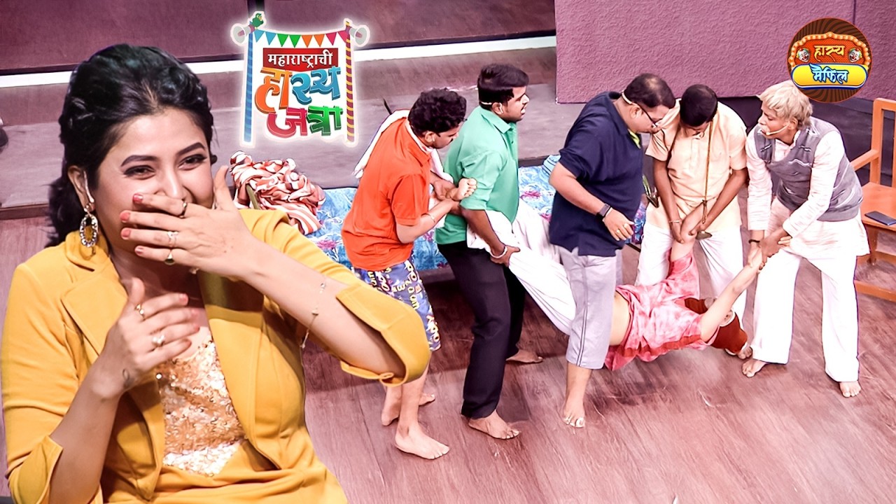 अरे वसाड्यानो तो माझा बाप आहे लंगोट नाही त्याला असं पकडलं आहे | Maharshtachi HasyaJatra | Full EP