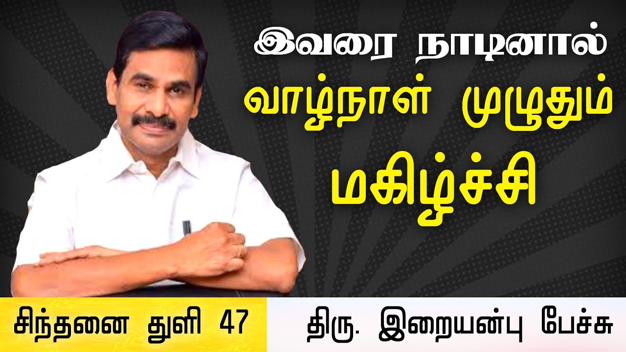 சிந்தனை துளி 47 • இவரை நாடினால் வாழ்நாள் முழுதும் மகிழ்ச்சி! Iraianbu IAS speech in Tamil