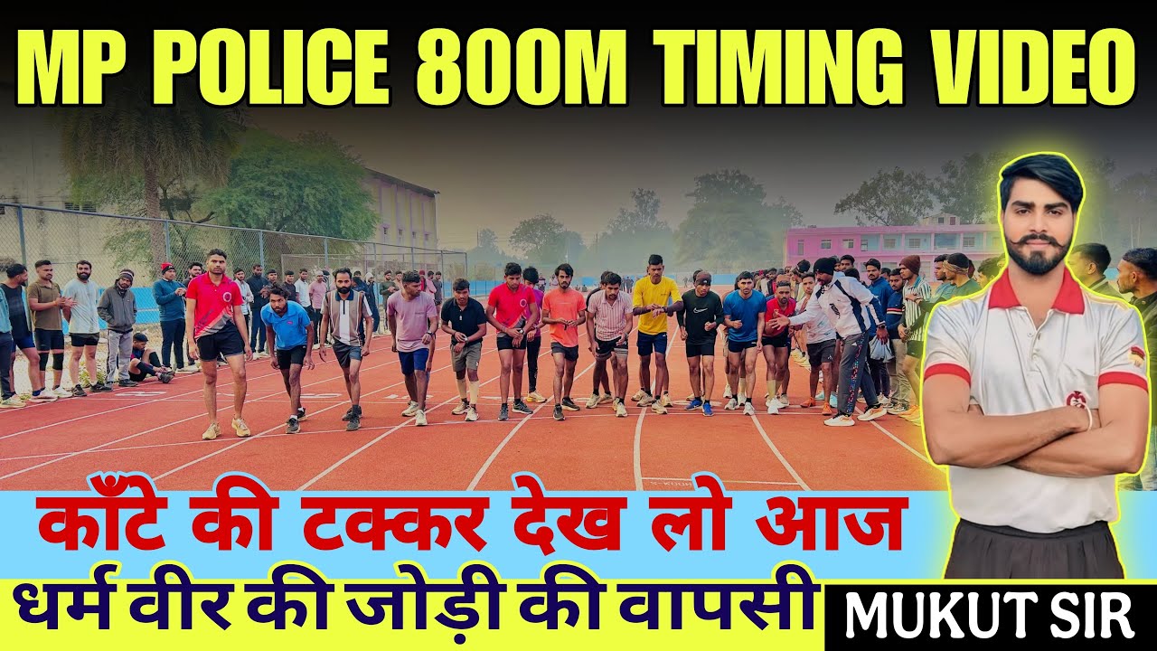 3rd टाइमिंग देख सब हेरान | 800 m timing trial mp police | mp police constable first timing 800m | 