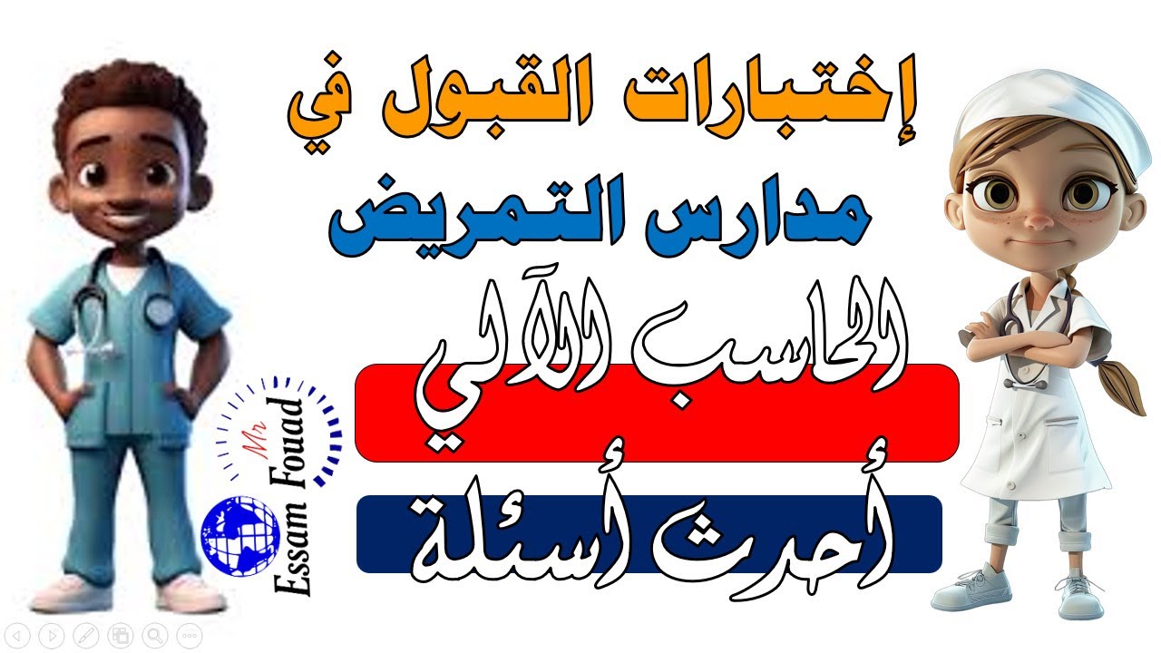 جديد 💥 اختبارات القبول لمدارس التمريض اختبار نظري وعملي وأهم الأسئلة المتوقعة في الحاسب الآلي 2025