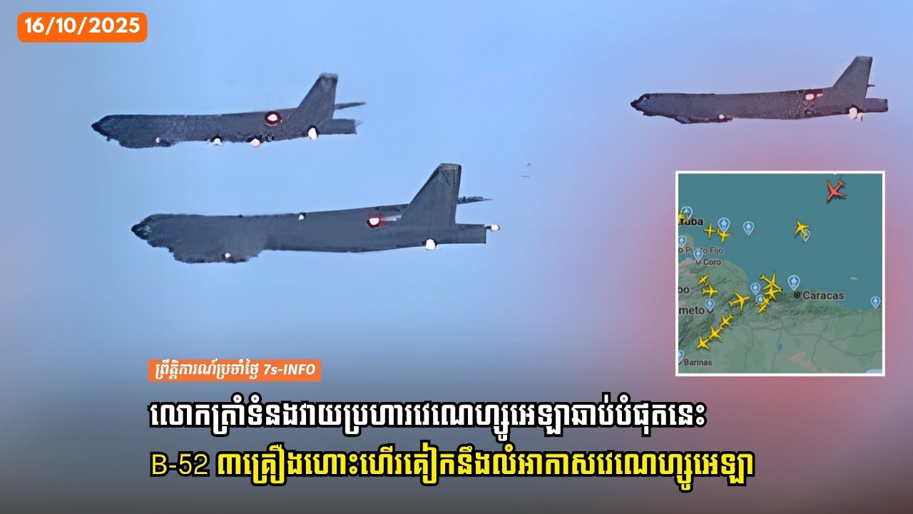 លោកត្រាំទំនងវាយប្រហារវេណេហ្សូអេឡាឆាប់បំផុតនេះ-B-52 ៣គ្រឿងហោះហើរគៀកនឹងលំអាកាសវេណេហ្សូអេឡា