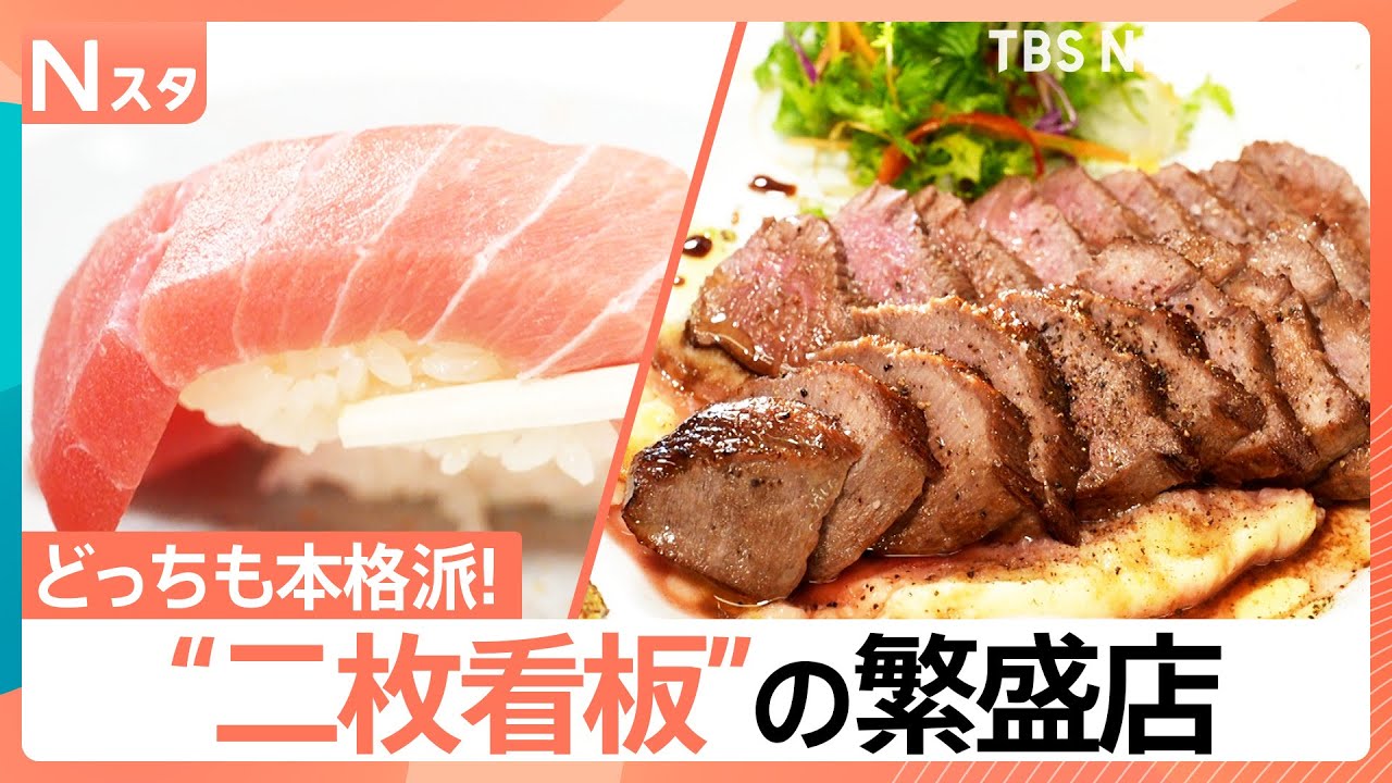 どっちも本格派！町中華だけど“とんかつ”が名物 鮮度抜群の回転ずしで…なぜか、フレンチが大人気！？二枚看板の人気店を徹底調査【それスタ】｜TBS NEWS DIG