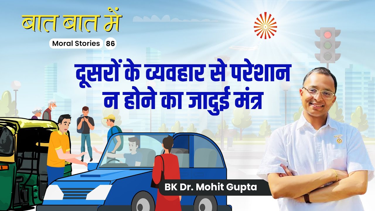 Baat Baat Mein I Ep.86 I Doosron ke Vyavhar se Pareshan Na Hone ka Mantra I BK Dr.Mohit Gupta