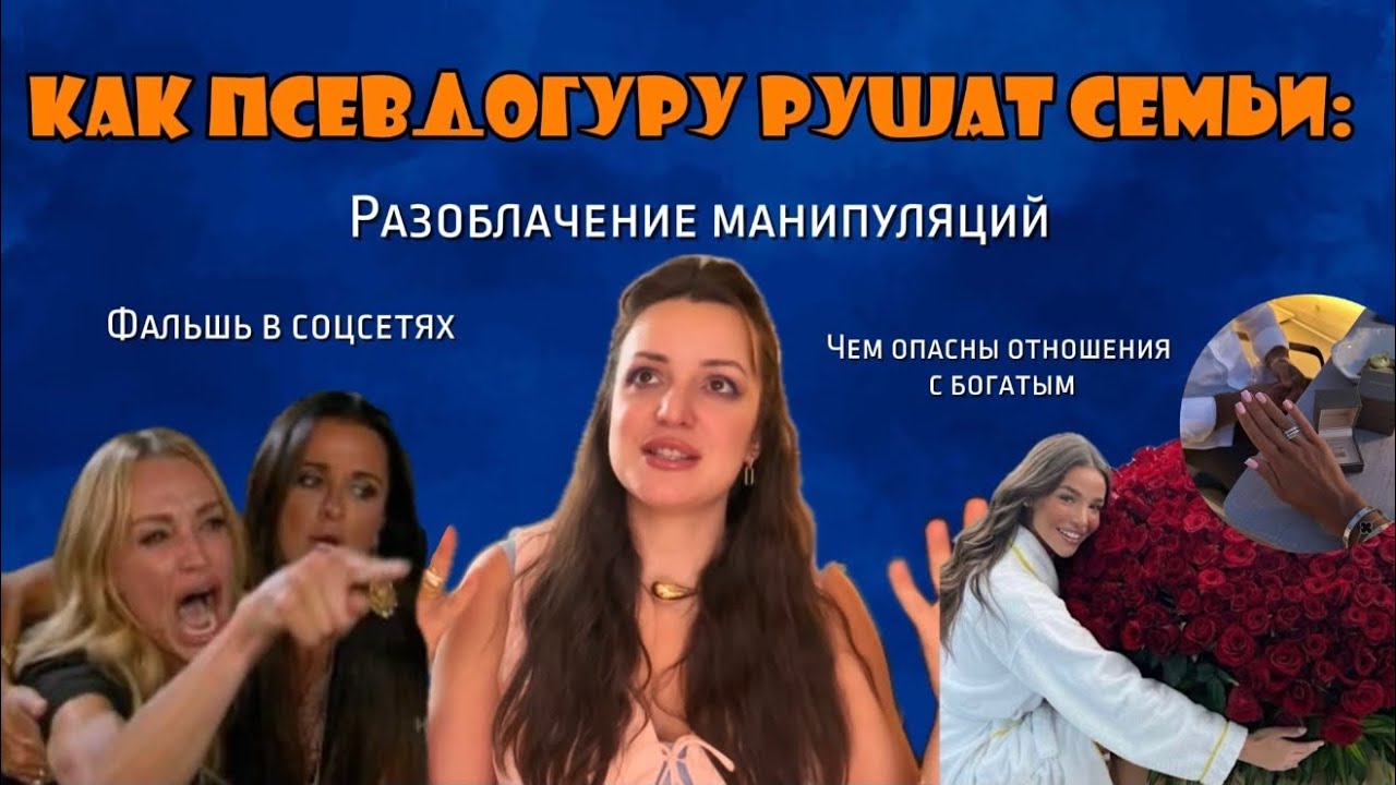 Как псевдопсихологи рушат семьи: разоблачение манипуляций