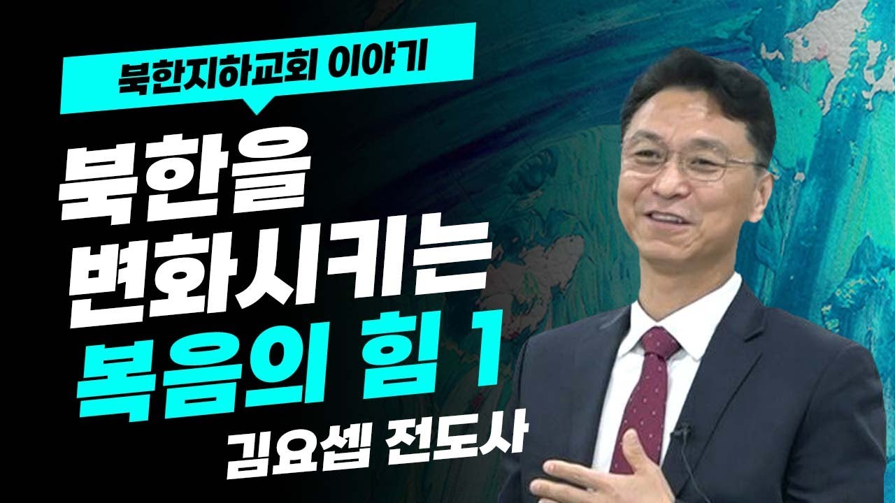 [북한선교] 북한은 체포된 기독교인들을 어떻게 처리하는가?  [1편 김요셉 전도사] 김북한 목사