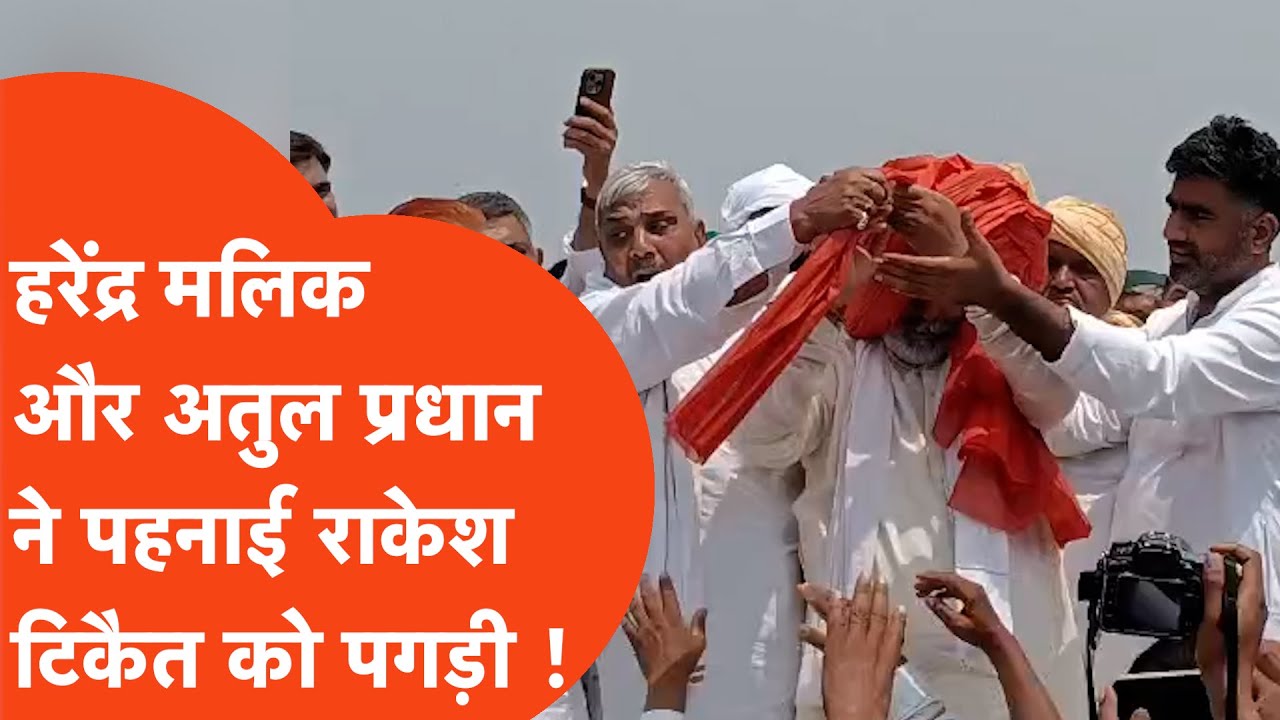 Rakesh Tikait: मुजफ्फरनगर में महापंचायत में किसान नेता राकेश टिकैत की बिगडी़ तबियत !