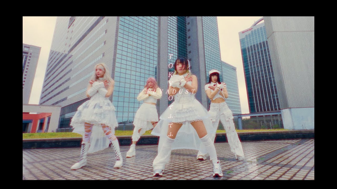TOKYOてふてふ - FLYASDUST M/V