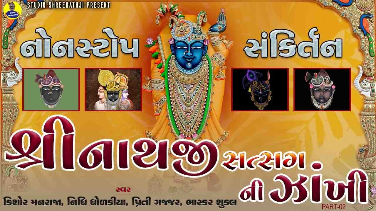 Shreenathji Satasangni Nonstop Zankhi Part-2 | Best Collection of Shreenathji Songs | Popular Bhajan
