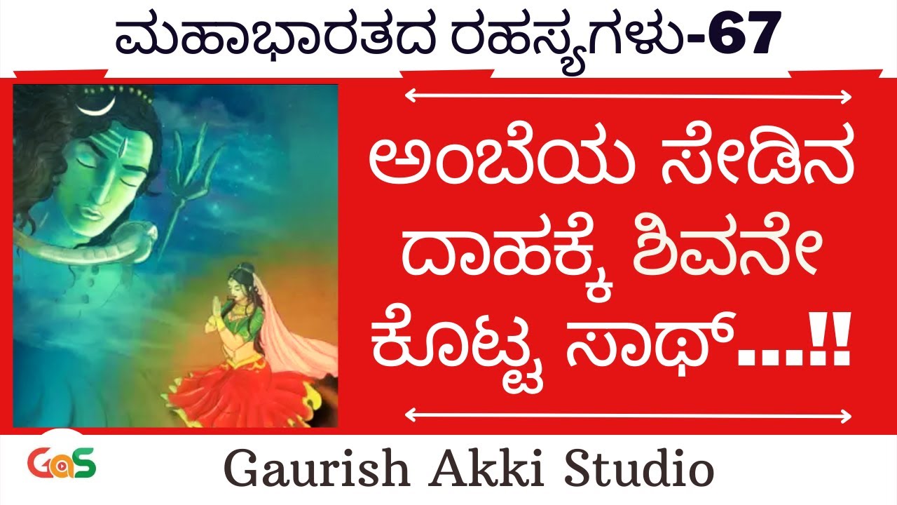 ಅಂಬೆಯ ಸೇಡಿನ ದಾಹಕ್ಕೆ ಶಿವನೇ ಕೊಟ್ಟ ಸಾಥ್...!!| Secrets Of Mahabharata| Ep-67| Vidwan Jagadish Sharma|GaS