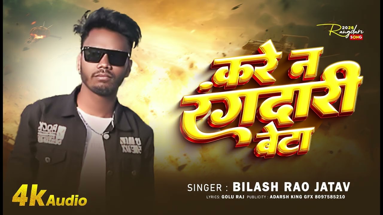 #Audio I Kare N Rangdari Beta I करे न रंगदारी बेटा I #Bilash Rao Jatav I #Rangdari Song 2026