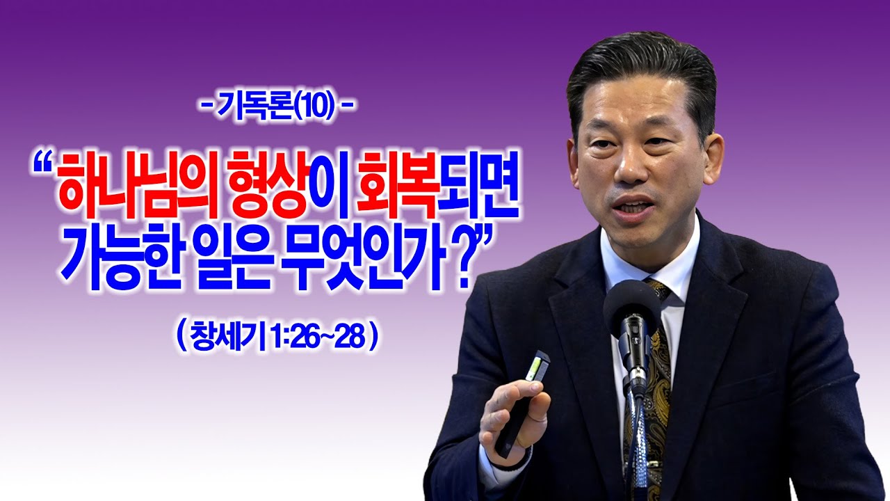 [기독론(10)] 하나님의 형상이 회복되면 가능한 일은 무엇인가?(창