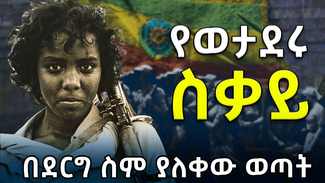 የወታደሩ ስቃይ| የኢትዮጵያ እና ኤርትራ ጦርነት ከመጀመሩ በፊት! @betehabeshaofficial