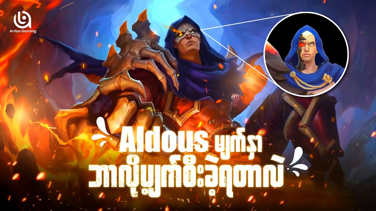 Aldous မျက်နှာ ဘာလို့ပျက်စီးခဲ့ရတာလဲ | Aldous ရဲ့ဘဝဇာတ်ကြောင်း